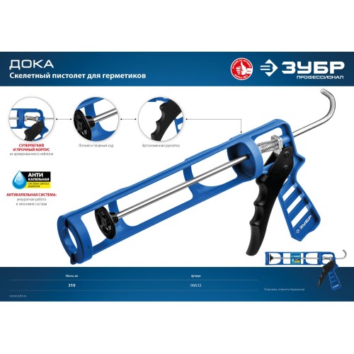 ЗУБР 310 мл, антикапельная система, скелетный пистолет для герметика, Профессионал (06632)