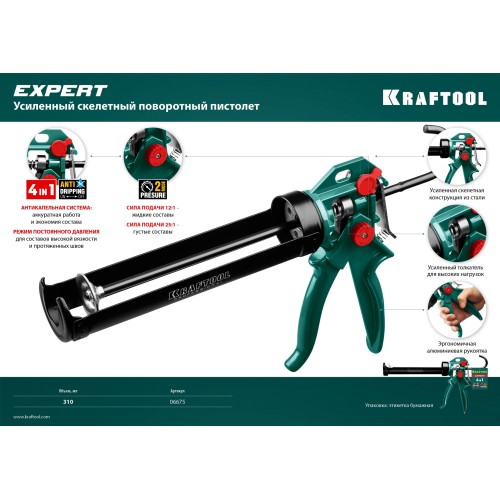 KRAFTOOL EXPERT 310 мл, cкелетный, поворотный, усиленный пистолет для герметика 4-in-1 (06675)