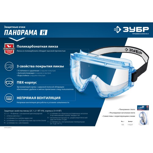 ЗУБР ПАНОРАМА Н, закрытого типа, стекло из ударопрочного поликарбоната, защитные очки с непрямой вентиляцией, Профессионал (110237)