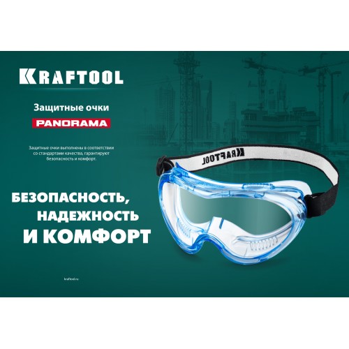 KRAFTOOL PANORAMA стекло из поликарбоната с покрытием от царапин и запотевания, обтюратор из PVC, непрямая вентиляция, защитные очки (11008)