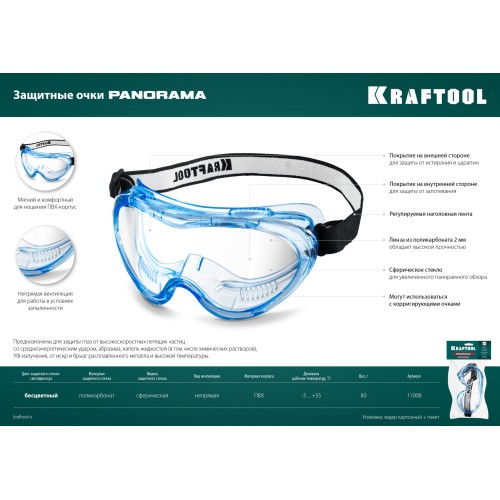 KRAFTOOL PANORAMA стекло из поликарбоната с покрытием от царапин и запотевания, обтюратор из PVC, непрямая вентиляция, защитные очки (11008)