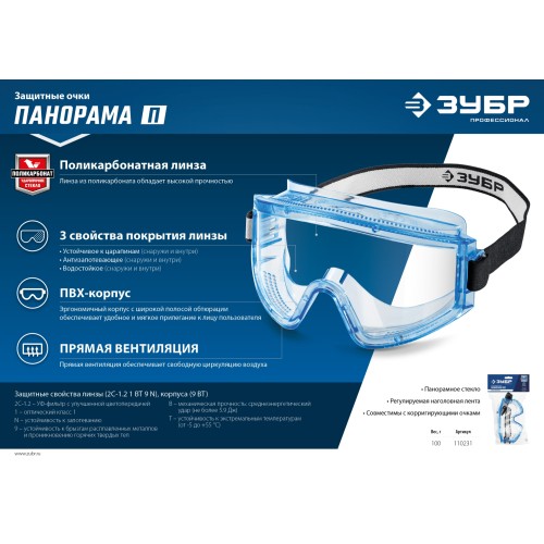 ЗУБР ПАНОРАМА П, закрытого типа, стекло из ударопрочного поликарбоната, защитные очки с прямой вентиляцией, Профессионал (110231)