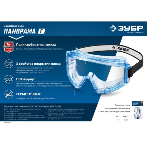 ЗУБР ПАНОРАМА Г, закрытого типа, стекло из ударопрочного поликарбоната, защитные очки с герметичной вентиляцией, Профессионал (110232)
