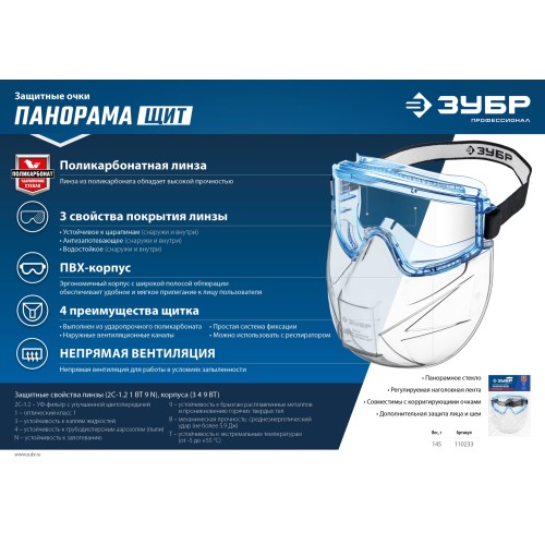 ЗУБР ПАНОРАМА ЩИТ, закрытого типа, стекло из ударопрочн поликарбоната, в компл со щитком, защитные очки с непрямой вентиляцией, Профессиона
