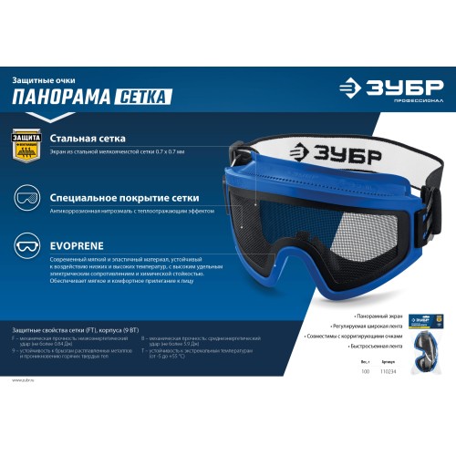ЗУБР ПАНОРАМА СЕТКА, закрытого типа, экран из стальной мелкоячеистой сетки, защитные очки, Профессионал (110234)
