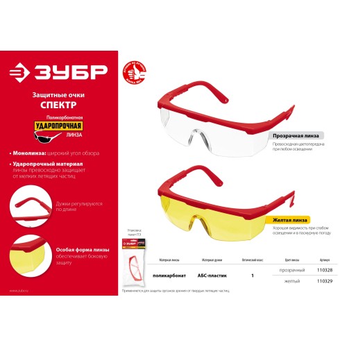 ЗУБР СПЕКТР 5, открытого типа, прозрачные, моностекло с дополнительной боковой защитой, защитные очки (110328)