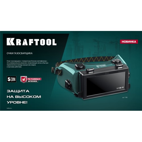 KRAFTOOL панорамные, очки газосварщика с откидным блоком (1108)