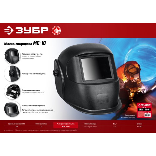 ЗУБР МС-10, затемнение 10, маска сварщика со стеклянным светофильтром (11080)
