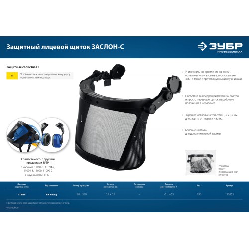 ЗУБР ЗАСЛОН-С, 190 х 339 мм, экран из мелкоячеистой сетки, защитный лицевой щиток для крепления на каске, Профессионал (110855)