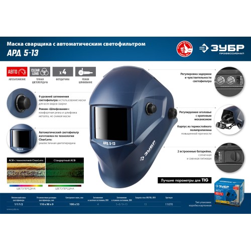 ЗУБР АРД 5-13, хамелеон, затемнение 4/5-8/9-13, маска сварщика, Профессионал (11070)