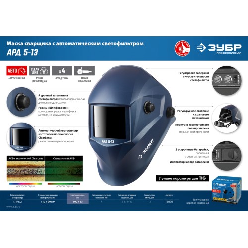 ЗУБР АРД 5-13, хамелеон, затемнение 4/5-8/9-13, маска сварщика, Профессионал (11070)