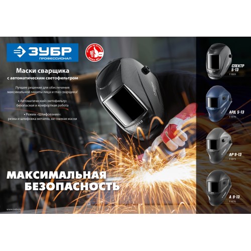 ЗУБР АР 9-13, хамелеон, затемнение 4/9-13, маска сварщика, Профессионал (11073)