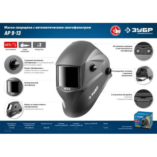 ЗУБР АР 9-13, хамелеон, затемнение 4/9-13, маска сварщика, Профессионал (11073)
