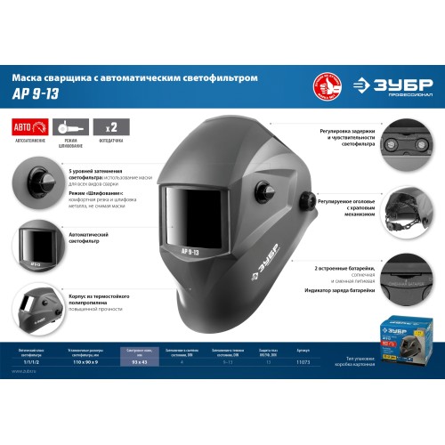 ЗУБР АР 9-13, хамелеон, затемнение 4/9-13, маска сварщика, Профессионал (11073)
