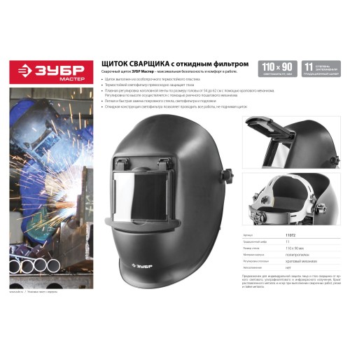 ЗУБР МСО-11, затемнение 11, откидной блок, маска сварщика со стеклянным светофильтром, Профессионал (11072)