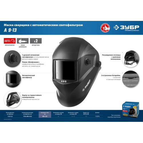 ЗУБР А 9-13, хамелеон затемнение, 4/9-13, маска сварщика, Профессионал (11076)