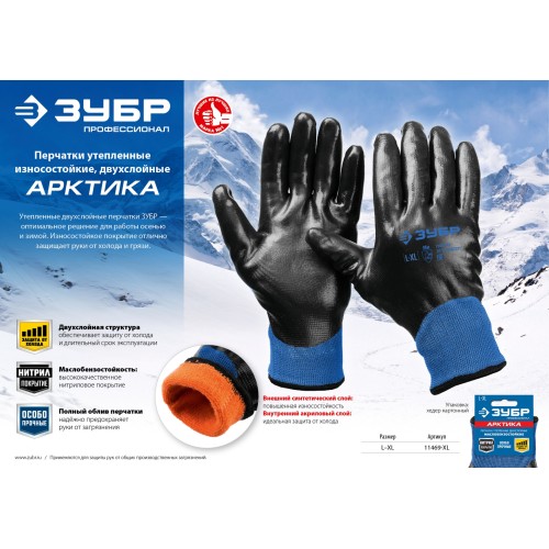 ЗУБР АРКТИКА, L-XL, двухслойные перчатки из акрила и нейлона, нитриловый облив, утеплённые, Профессионал (11469-XL)