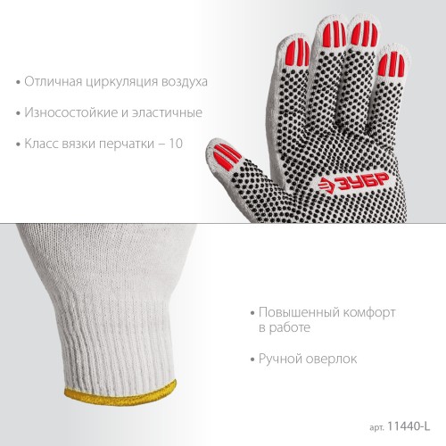 ЗУБР ОПТИМА, L (9), х/б перчатки с ПВХ покрытием (точка), 10 класс (11440-L)