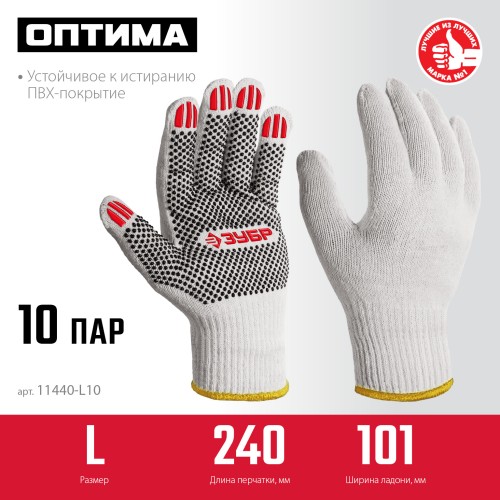 ЗУБР ОПТИМА, L (9), х/б перчатки с ПВХ покрытием (точка), 10 класс, 10 пар (11440-L10)