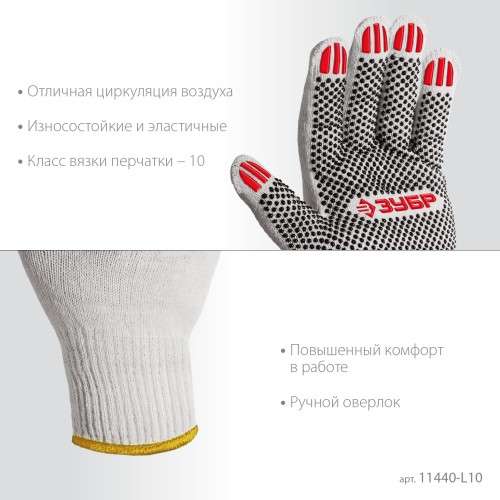 ЗУБР ОПТИМА, L (9), х/б перчатки с ПВХ покрытием (точка), 10 класс, 10 пар (11440-L10)