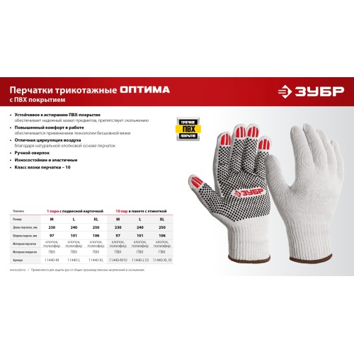 ЗУБР ОПТИМА, XL (10), х/б перчатки с ПВХ покрытием (точка), 10 класс (11440-XL)