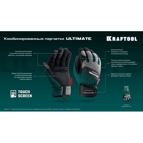 KRAFTOOL ULTIMATE р.XL (10), профессиональные комбинированные перчатки, работа с сенсорными экранами (11299-XL)