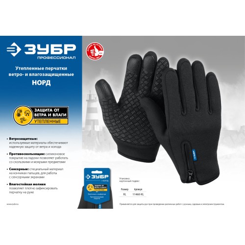 ЗУБР НОРД, XL (10), утеплённые, противоскользящие, сенсорные, ветро- и влагозащищенные перчатки, Профессионал (11460-XL)