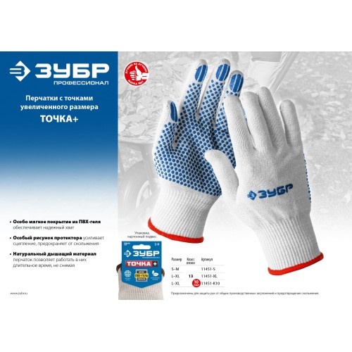 ЗУБР ТОЧКА+, L-XL, х/б перчатки с покрытием из ПВХ-геля, противоскользящие, точки увеличенного размера, 13 класс, Профессионал (11451-XL)