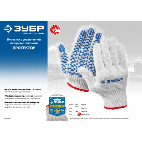 ЗУБР ПРОТЕКТОР L-XL, х/б перчатки с мягким ПВХ-гель ″протектор″, увеличенная площадь покрытия, 10 класс, Профессионал (11452-XL)