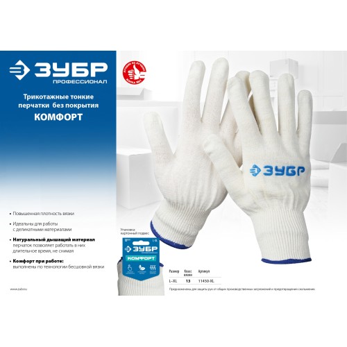 ЗУБР КОМФОРТ, L-XL, х/б перчатки без покрытия, 13 класс, Профессионал (11450-XL)