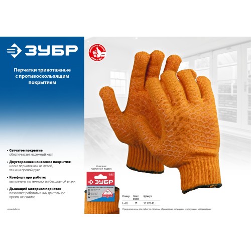 ЗУБР HARD, L-XL, противоскользящее двустороннее перекрестное покрытие, трикотажные перчатки (11278-XL)