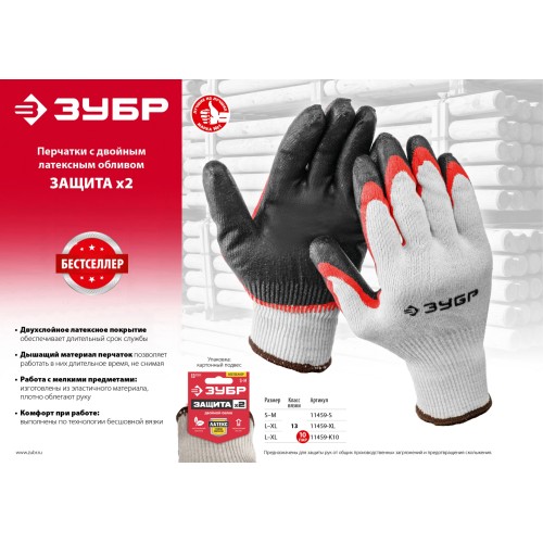 ЗУБР х2 ЗАЩИТА, L-XL, х/б перчатки с двойным латексным обливом, повышенной износостойкости, 13 класс, 10 пар (11459-K10)