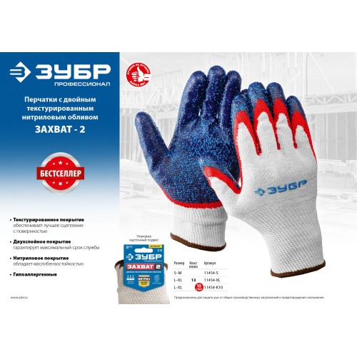 ЗУБР ЗАХВАТ-2 L-XL, х/б перчатки с двойным текстурированным нитриловым обливом, повышенная износостойкость, 13 класс, Профессионал (11454-XL)