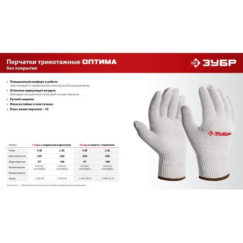 ЗУБР ОПТИМА, L-XL, х/б перчатки без покрытия, 10 класс (11445-XL)