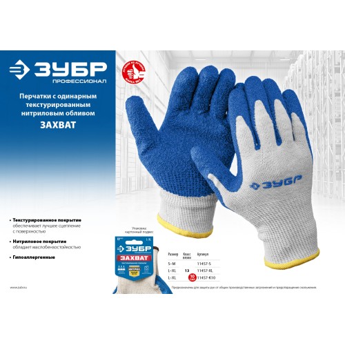 ЗУБР ЗАХВАТ, L-XL, х/б перчатки с текстурированным нитриловым обливом, повышенная износостойкость, 13 класс, Профессионал (11457-XL)