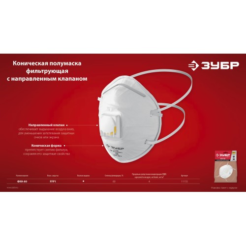 ЗУБР ФКН-80, класс защиты FFP1, коническая, фильтрующая полумаска с направленным клапаном выдоха (11155)