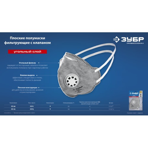 ЗУБР ПГ-80, класс защиты FFP1, плоская, с угольным слоем, фильтрующая полумаска с клапаном выдоха, Профессионал (11167)
