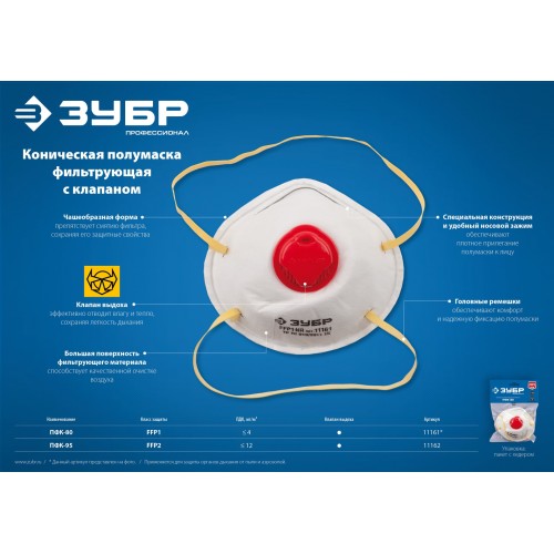 ЗУБР ПФК-95, класс защиты FFP2, коническая, фильтрующая полумаска с клапаном выдоха (11162)