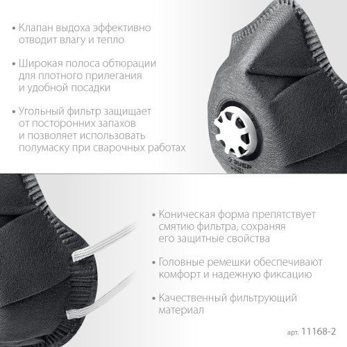 ЗУБР ФГ-95 коническая с угольным слоем, класс защиты FFP2, с клапаном выдоха, фильтрующая полумаска (11168-2)