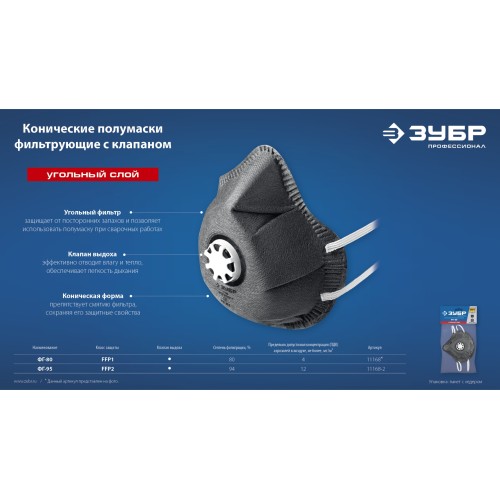 ЗУБР ФГ-95 коническая с угольным слоем, класс защиты FFP2, с клапаном выдоха, фильтрующая полумаска (11168-2)