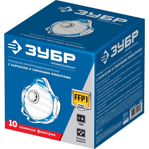 ЗУБР коническая, класс защиты FFP1, с клапаном выдоха, пластиковый каркас, с 10-ю сменными фильтрами, фильтрующая полумаска (11173)