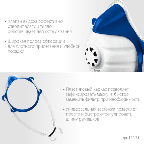 ЗУБР коническая, класс защиты FFP1, с клапаном выдоха, пластиковый каркас, с 10-ю сменными фильтрами, фильтрующая полумаска (11173)