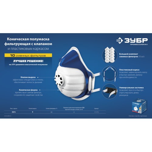 ЗУБР коническая, класс защиты FFP1, с клапаном выдоха, пластиковый каркас, с 10-ю сменными фильтрами, фильтрующая полумаска (11173)