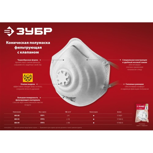 ЗУБР ФК-80, класс защиты FFP1, коническая, фильтрующая полумаска с клапаном выдоха (11163)