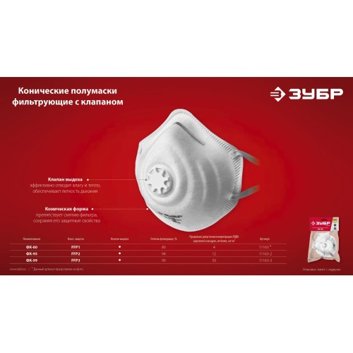 ЗУБР ФК-95, класс защиты FFP2, коническая, фильтрующая полумаска с клапаном выдоха (11163-2)