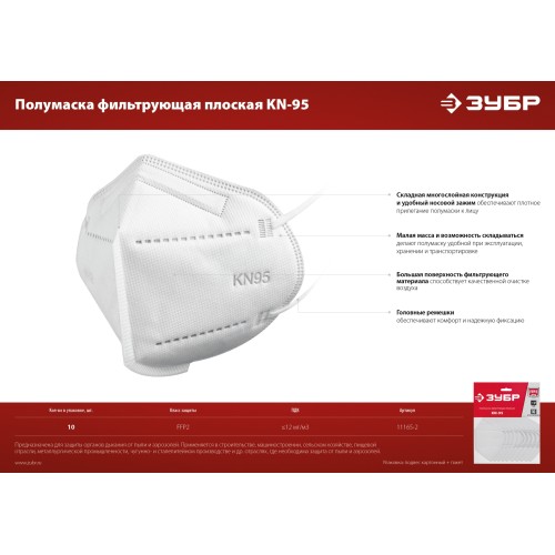 ЗУБР KN-95, класс защиты FFP2, 10 шт, фильтрующая полумаска (11165-2)