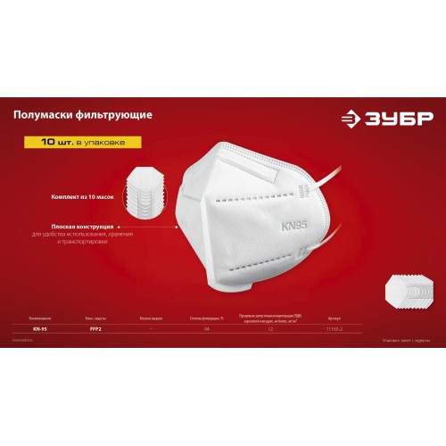 ЗУБР KN-95, класс защиты FFP2, 10 шт, фильтрующая полумаска (11165-2)