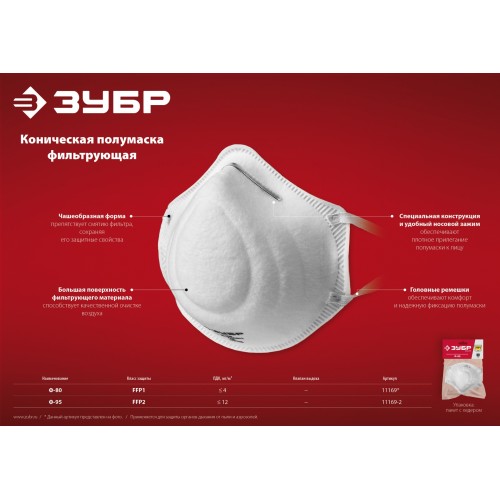 ЗУБР Ф-80, класс защиты FFP1, коническая, фильтрующая полумаска (11169)