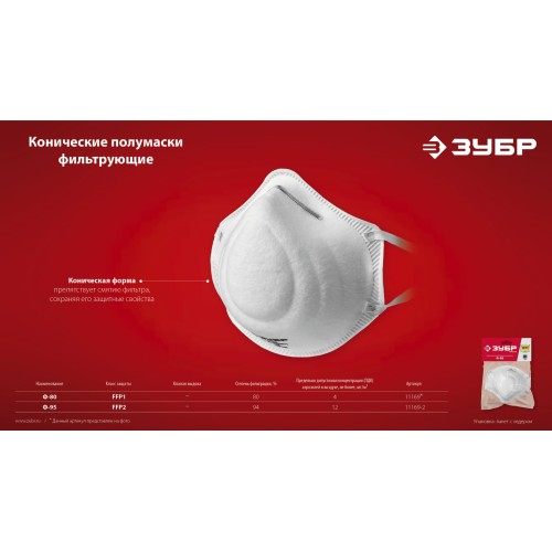ЗУБР Ф-95, класс защиты FFP2, коническая, фильтрующая полумаска (11169-2)