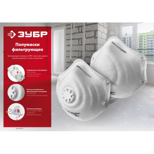 ЗУБР класс защиты FFP2, плоская, фильтрующая полумаска с клапаном выдоха (11166-2)